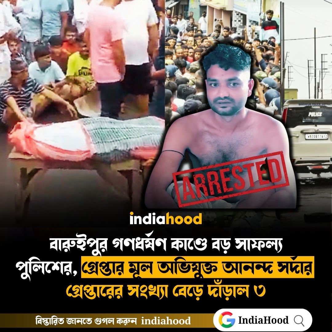 বারুইপুর গণধর্ষণ কাণ্ডে বড় সাফল্য  পুলিশের